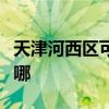 天津河西区可提供方太电烤箱维修服务地址在哪