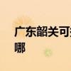 广东韶关可提供SKG咖啡机维修服务地址在哪