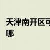 天津南开区可提供东菱咖啡机维修服务地址在哪