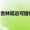 吉林延边可提供莱克豆浆机维修服务地址在哪