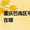 重庆巴南区可提供格兰仕电烤箱维修服务地址在哪
