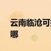 云南临沧可提供SKG咖啡机维修服务地址在哪