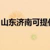 山东济南可提供松下咖啡机维修服务地址在哪