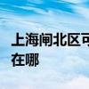 上海闸北区可提供格兰仕电烤箱维修服务地址在哪