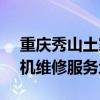 重庆秀山土家族苗族自治县可提供SKG咖啡机维修服务地址在哪