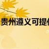 贵州遵义可提供东菱咖啡机维修服务地址在哪