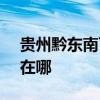 贵州黔东南可提供SKG咖啡机维修服务地址在哪
