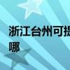 浙江台州可提供飞利浦咖啡机维修服务地址在哪