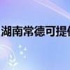 湖南常德可提供松下咖啡机维修服务地址在哪