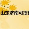 山东济南可提供象印咖啡机维修服务地址在哪