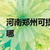 河南郑州可提供荣事达咖啡机维修服务地址在哪