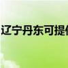 辽宁丹东可提供东菱咖啡机维修服务地址在哪