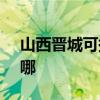 山西晋城可提供SKG咖啡机维修服务地址在哪