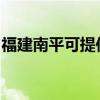 福建南平可提供天际煮蛋器维修服务地址在哪