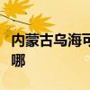 内蒙古乌海可提供东菱咖啡机维修服务地址在哪