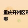 重庆开州区可提供方太电烤箱维修服务地址在哪