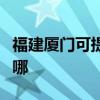 福建厦门可提供西门子咖啡机维修服务地址在哪