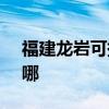 福建龙岩可提供SKG咖啡机维修服务地址在哪