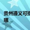 贵州遵义可提供荣事达咖啡机维修服务地址在哪