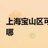 上海宝山区可提供华帝电烤箱维修服务地址在哪