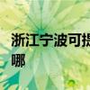 浙江宁波可提供格兰仕电烤箱维修服务地址在哪