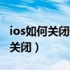 如何在ios中关闭快门声(如何在IOS8相机中关闭快门声)