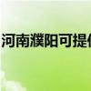 河南濮阳可提供利仁电烤箱维修服务地址在哪