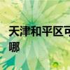 天津和平区可提供利仁电烤箱维修服务地址在哪