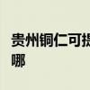 贵州铜仁可提供格兰仕电烤箱维修服务地址在哪