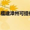 福建漳州可提供爱德电烤箱维修服务地址在哪