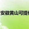 安徽黄山可提供博世电烤箱维修服务地址在哪