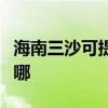 海南三沙可提供格兰仕电烤箱维修服务地址在哪