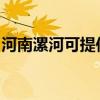 河南漯河可提供联创电烤箱维修服务地址在哪