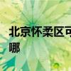 北京怀柔区可提供利仁电烤箱维修服务地址在哪