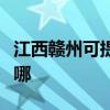 江西赣州可提供格兰仕电烤箱维修服务地址在哪