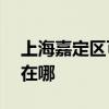 上海嘉定区可提供ACA电烤箱维修服务地址在哪