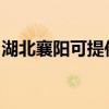 湖北襄阳可提供爱德电烤箱维修服务地址在哪