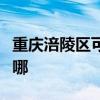 重庆涪陵区可提供爱德电烤箱维修服务地址在哪