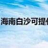 海南白沙可提供东菱电烤箱维修服务地址在哪