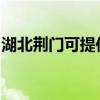 湖北荆门可提供科荣电烤箱维修服务地址在哪