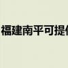 福建南平可提供博世电烤箱维修服务地址在哪