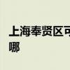上海奉贤区可提供忠臣电烤箱维修服务地址在哪