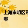 上海崇明区可提供联创电烤箱维修服务地址在哪