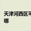 天津河西区可提供博世电烤箱维修服务地址在哪