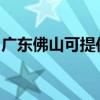 广东佛山可提供联创电烤箱维修服务地址在哪