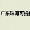 广东珠海可提供德意电烤箱维修服务地址在哪