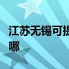 江苏无锡可提供飞利浦电烤箱维修服务地址在哪