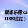 联想乐檬x3无法开机(如何开启联想乐檬X3的USB模式)