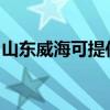 山东威海可提供东菱面包机维修服务地址在哪