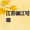江苏镇江可提供SKG电烤箱维修服务地址在哪